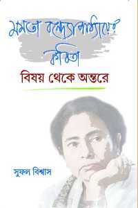 MAMATA BANDOPADHYAYER KABITA BISHAY THEKE ANTARE